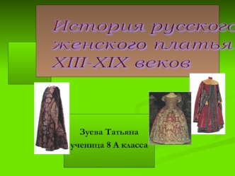 История русского
женского платья
XIII-XIX веков