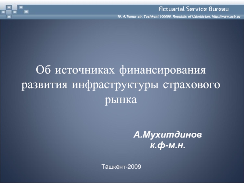 Об источниках финансирования развития инфраструктуры страхового рынка А.Мухитдинов к.ф-м.н.  Ташкент-2009