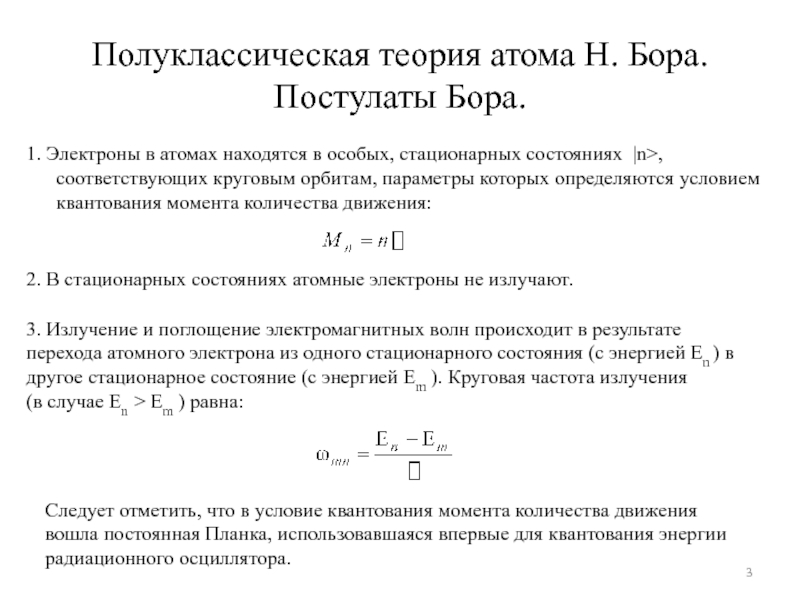 Согласно теории бора энергия электрона в атоме. Полуклассическая теория Бора. Полуклассическая теория атома водорода. Теория атома Бора постулаты Бора. Теория Бора для атома.