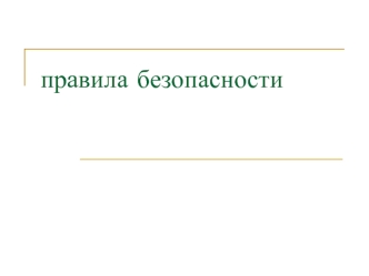 правила безопасности