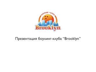 Презентация боулинг-клуба “Brooklyn”