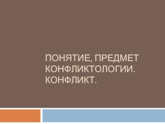 Понятие, предмет конфликтологии. Конфликт