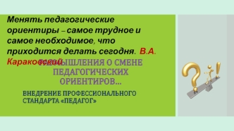 Размышления о смене педагогических ориентиров