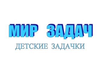 МИР   ЗАДАЧ