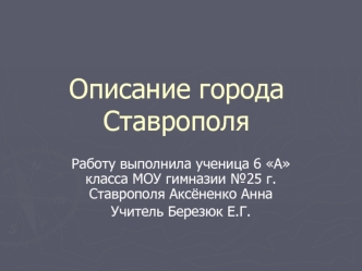 Описание городаСтаврополя