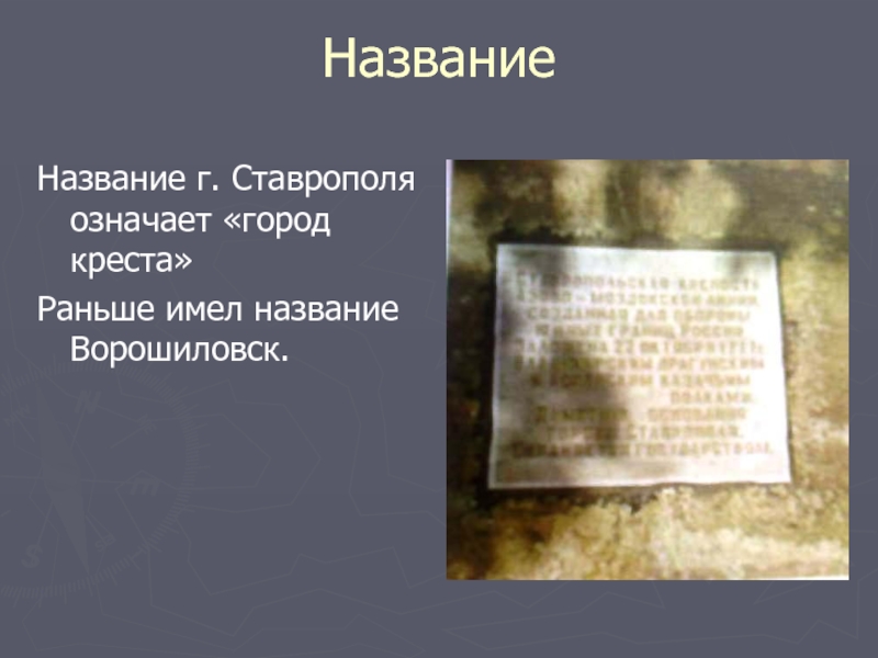 Имел название. Происхождение названия города Ставрополь. Что означает город Ставрополь. Что означает название Ставрополь. Ставрополь значение названия.