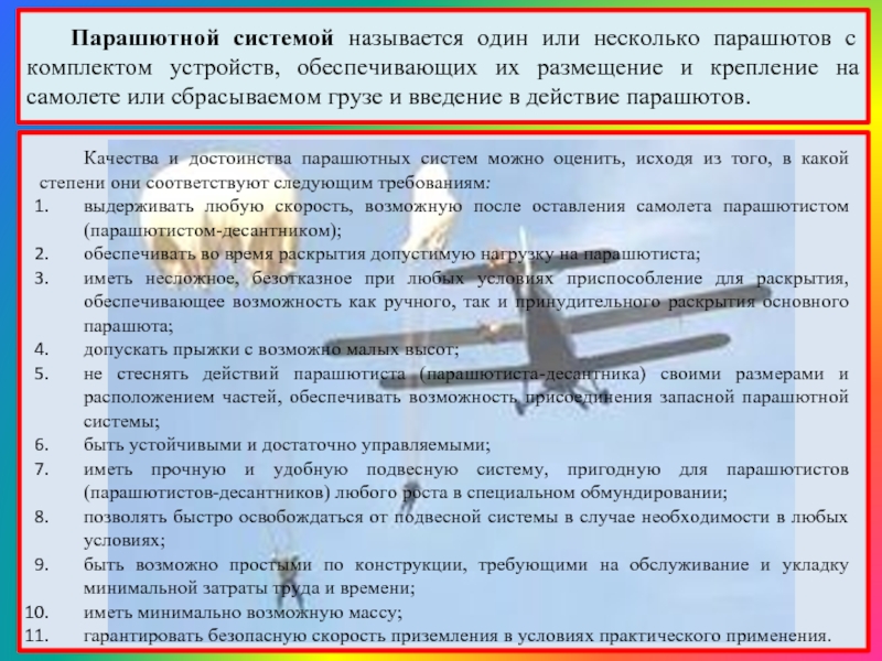 Вес парашюта. Вес Парашютной системы. То Парашютной системы. Периодичность прохождения то Парашютной системы. Действия парашютиста при приземлении на здание.