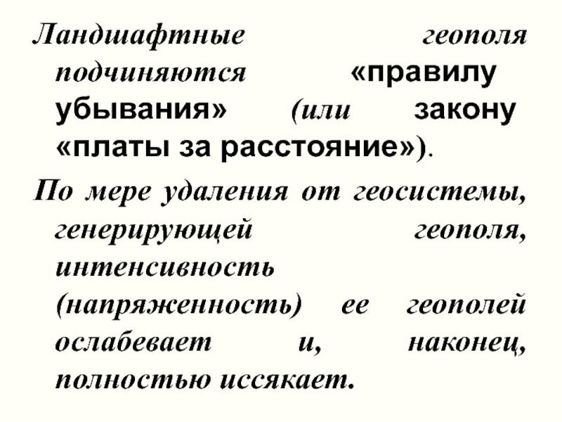 Законы плат. Ландшафтные геополя. Парагенетические ландшафты. Ландшафтные геополя кратко. Геополь.