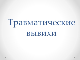 Травматические вывихи