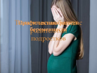 Тематическая беседа с родителями подростков