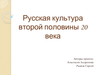 Русская культура второй половины 20 века