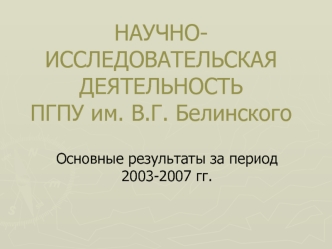 НАУЧНО-ИССЛЕДОВАТЕЛЬСКАЯ ДЕЯТЕЛЬНОСТЬПГПУ им. В.Г. Белинского