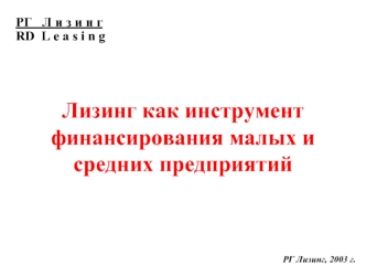 Лизинг как инструмент финансирования малых и средних предприятий