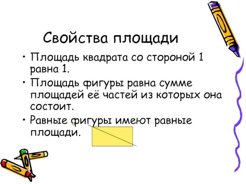 Равные имеют площади. Свойства площади квадрата. Площадь фигуры равна сумме из которых она состоит. Свойства площадей площадь квадрата. Признаки площади квадрата.