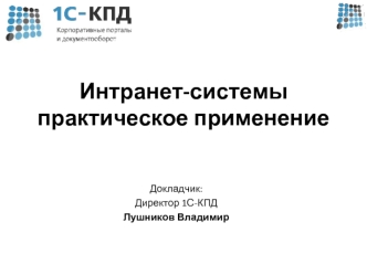 Интранет-системы практическое применение