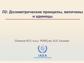 L2 - Дозиметрические принципы, величины и единицы