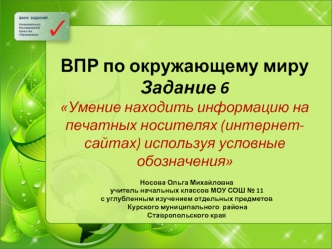 Умение находить информацию на печатных носителях (интернет-сайтах), используя условные обозначения