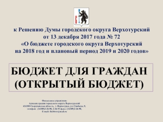О бюджете городского округа Верхотурский на 2018 год и плановый период 2019 и 2020 годов