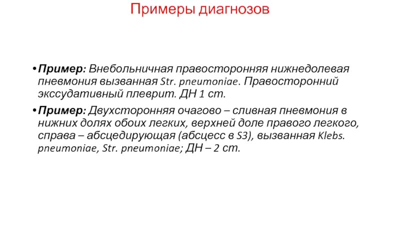 Правосторонняя нижнедолевая пневмония. Пример диагноза пневмония. Пример диагноза Внебольничная пневмония. Внебольничная правосторонняя нижнедолевая. Пример диагноза пневмонии у детей.