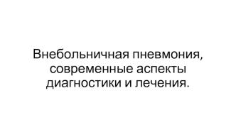 Внебольничная пневмония, современные аспекты диагностики и лечения