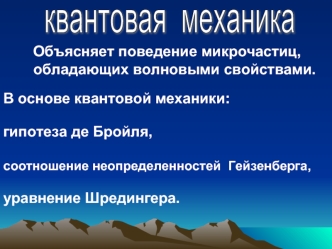 Квантовая механика