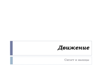 Движение. Скелет и мышцы