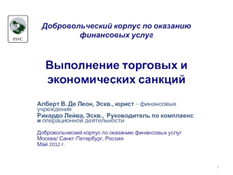 Добровольческий корпус по оказанию финансовых услуг Выполнение торговых и экономических санкций