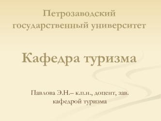 Петрозаводский государственный университетКафедра туризма