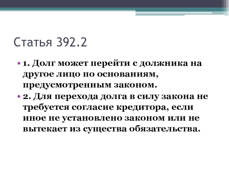 Перевод долга гк. Переход долга другому кредитору. Основания перехода долга. Статья 392. Переход долга в силу закона.