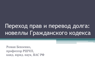 Переход прав и перевод долга: новеллы Гражданского кодекса