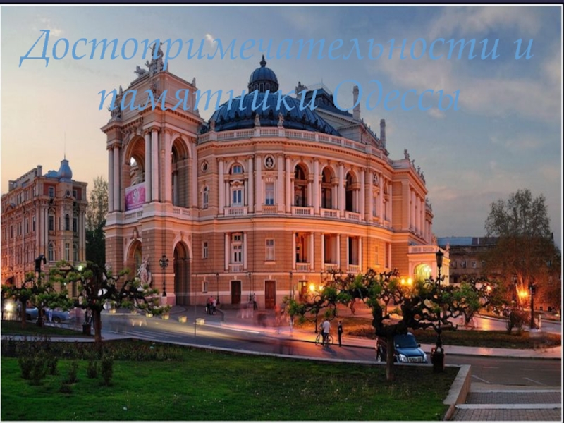 Достопримечательности и памятники Одессы