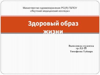 Здоровый образ жизни
