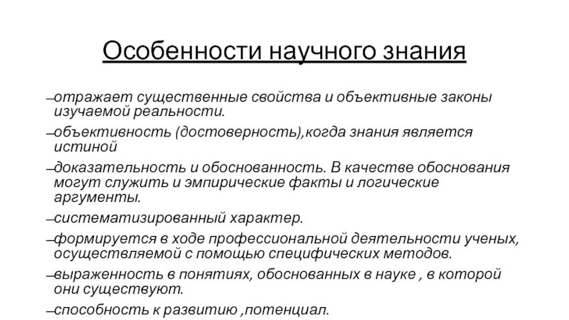 Особенности научного познания. Особенности научного знания. Характеристики научного знания. Обоснованность научного познания. Обоснованность научного знания.