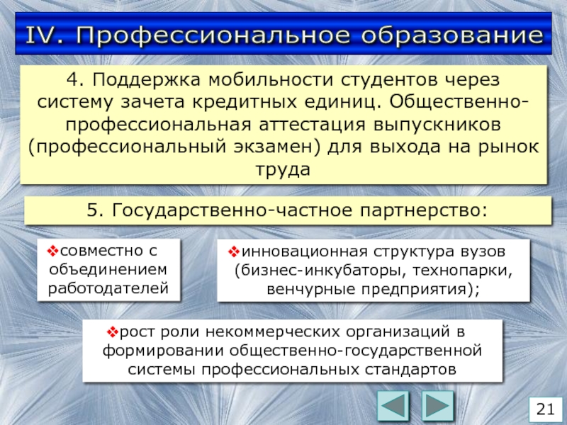 Профессиональная аттестация. Государственная поддержка мобильности. Система кредитных единиц. Рост мобильности студента. Общественная единица это.