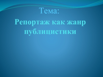 Тема: