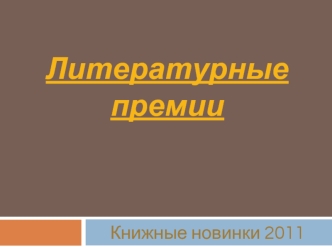 Литературные премии