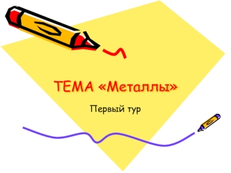 ТЕМА Металлы