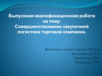 Совершенствование закупочной логистики торговой компании. ООО 