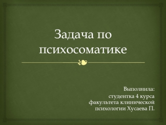 Задача по психосоматике
