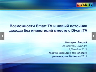 Возможности Smart TV и новый источник дохода без инвестиций вместе с Divan.TV