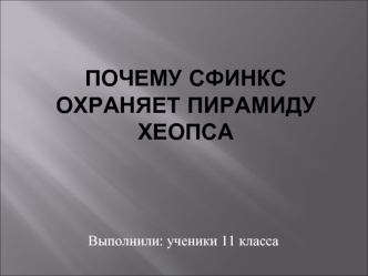 Почему Сфинкс охраняет пирамиду хеопса