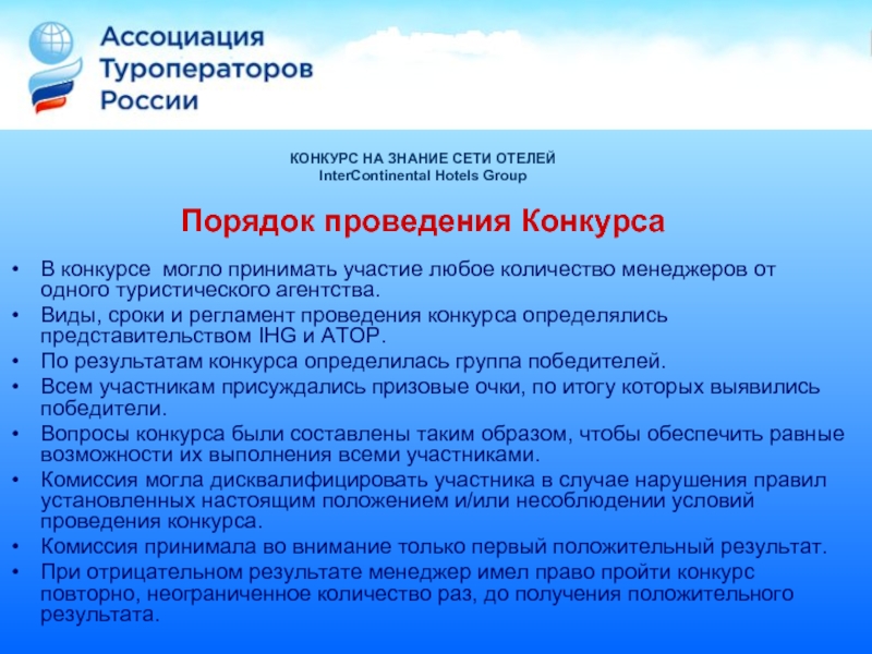 Участник комиссии. Правила конкурса пример. Цели ассоциации туроператоров. +Порядок вступления в гостиничную сеть. Условия ведения турагентства на дому.