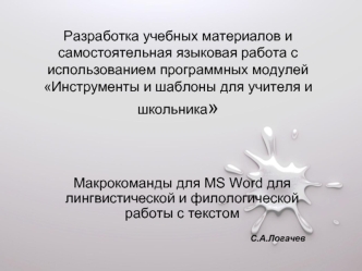 Разработка учебных материалов и самостоятельная языковая работа с использованием программных модулей Инструменты и шаблоны для учителя и школьника