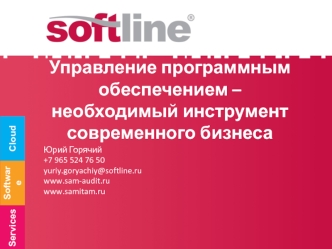 Управление программным обеспечением – необходимый инструмент современного бизнеса