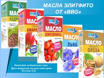 МАСЛА ЭЛИТФИТО  ОТ BBG