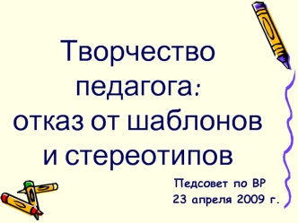 Творчество педагога: отказ от шаблонов и стереотипов