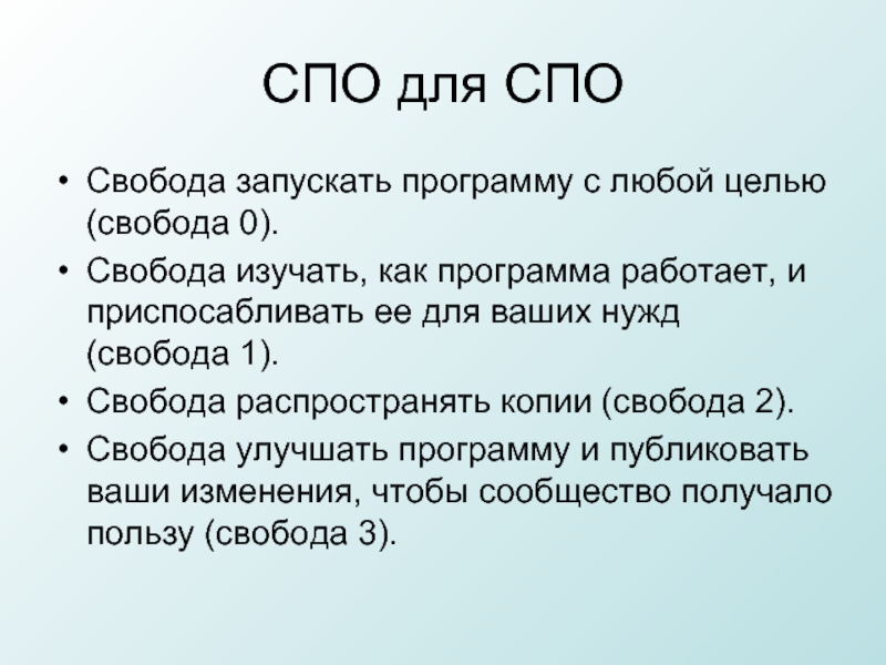 Свободное программное обеспечение. Цель Свобода. Потребность в свободе. Свобода в нулевых.