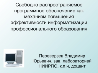 Свободно распространяемое программное обеспечение как механизм повышения эффективности информатизации профессионального образования