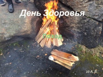 День здоровья. Поход