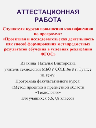 Аттестационная работа. Метод проектов в предметной области Технология для учащихся 5,6,7,8 классов